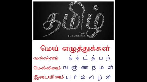 vallinam mellinam idaiyinam tamil|Tamil script